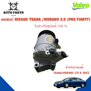 คอมแอร์รถยนต์ COMPRESSOR รุ่น NISSAN TEANA/ MURANO 3.5 6PK  ปี 2003   ยี่ห้อ VALEO แท้100% NO.716677