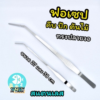 ฟอเซป สำหรับคีบ ปัก ไม้น้ำ ไม้บก ทรงปลายงอ ขนาด 27 cm. และ 38 cm. (พร้อมส่ง)