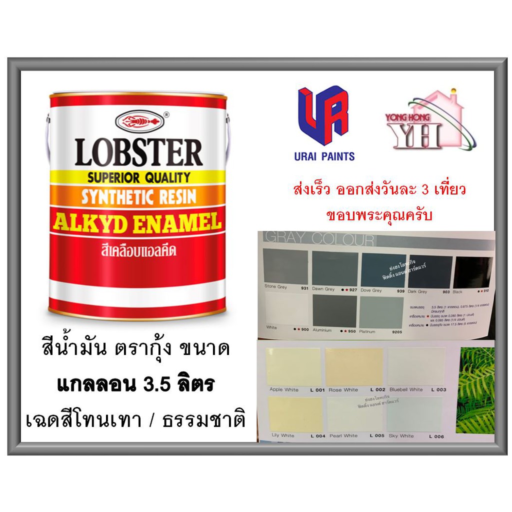 สีน้ำมัน LOBSTER สีน้ำมันเคลือบเงาตรากุ้ง สีเคลือบเงา ขนาด 3.5 ลิตร  แกลลอน เฉดสีโทนเทา และ สีขาวธรร