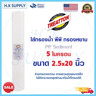 Treatton ไส้กรองน้ำ PP 20 นิ้ว 5 10 ไมครอน ไส้กรอง พีพี Sediment 5 10 micron ขนาด 20"x2.5" กรองหยาบ