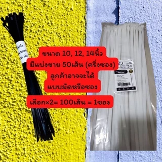No.1คุณภาพ อินฟินิทเคเบิ้ลไทร์เกรดส่งออก 14/12/10/8/6/4นิ้ว แพค100เส้น ขาว/ดำ Cable tie หนวดกุ้ง สายรัดพลาสติก