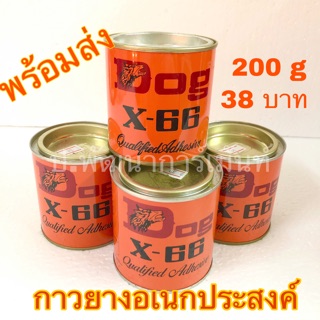 พร้อมส่ง Dog X-66 กาวยางเอนกประสงค์