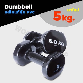 🔥มาใหม่ แพ๊คคู่🔥ดัมเบล 5 kg NYAMBA ของแท้💯  PVC Dumbbell ดัมเบลออกกำลังกาย กระชับกล้ามเนื้อแขน