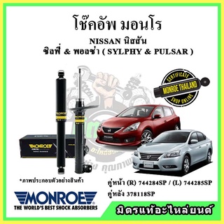 🔥 MONROE มอนโร โช๊คอัพ NISSAN นิสสัน ซิลฟี่ &amp; พอลซ่า SYLPHY &amp; PULSAR ปี 12-16 โช๊คอัพรถยนต์ OE Spectrum