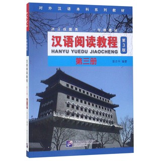 Nanmee Chinesebooks(ร้านหนังสือจีนนานมี) 汉语阅读教程 第三册 (3rd Edition)