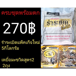 รำระเบิดฟินฟร๊อค5กก.+มะขวิดสูตร2