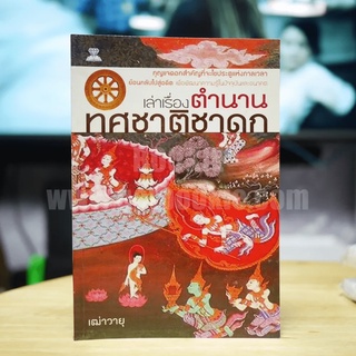 เล่าเรื่องตำนาน ทศชาติชาดก - เฒ่าวายุ