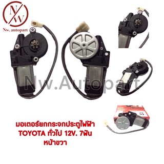 มอเตอร์ยกกระจกประตูไฟฟ้า TOYOTA ทั่วไป 12V 7T หน้า R