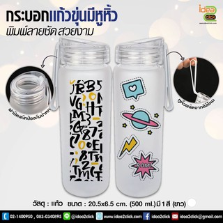 กระบอกแก้วใส แบบขุ่น มีหูหิ้ว  (500ml) พิมพ์ภาพได้ (สำหรับงานซับลิเมชั่น Sublimation) สามารถพิมพ์ภาพได้ตามต้องการ