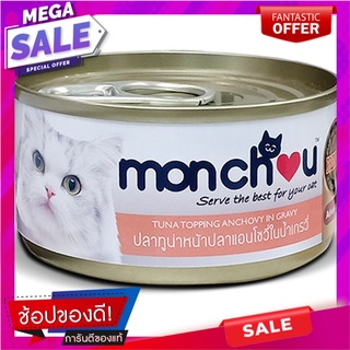 มองชูอาหารแมวปลาทูน่าหน้าปลาแอนโชวี่ในน้ำเกรวี่ 70กรัม Monchoo Cat Food Tuna Topped Anchovy in Gravy 70g.