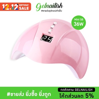 ขายส่ง💚 เครื่องอบเล็บเจล MINI 5B 36w. เครื่องอบสีเจล UV/LED Gelnailish