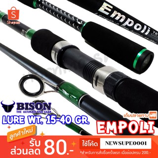 คันสปิน Bison Empoli Lure wt. 15-40 G. ❤️  ใช้โค๊ด NEWSUPE0001  ลดเพิ่ม 80 ฿  ( ขั้นต่ำ 200฿ ) ❤️