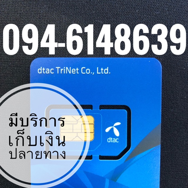 เบอร์มงคลDTAC
