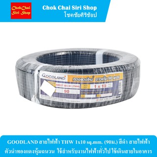 GOODLAND สายไฟฟ้า THW 1x10 sq.mm. (90ม.) สีดำ สายไฟฟ้าตัวนำทองแดงหุ้มฉนวน  ใช้สำหรับงานไฟฟ้าทั่วไป ใช้เดินสายในอาคาร