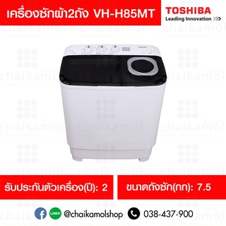  Toshiba เครื่องซักผ้า 2 ถัง ขนาด 7.5 กิโลกรัม VH-H85MT สีขาว / รับประกันมอเตอร์ 5 ปี