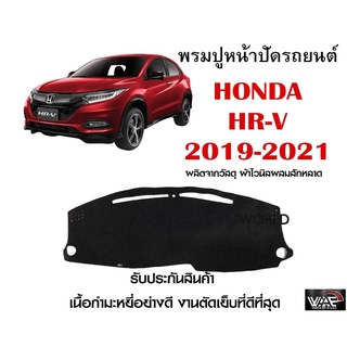 พรมปูคอนโซลหน้ารถ HONDA HR-V 2019-2021 งานตัดเย็บที่ดีที่สุด (รับประกันสินค้า)