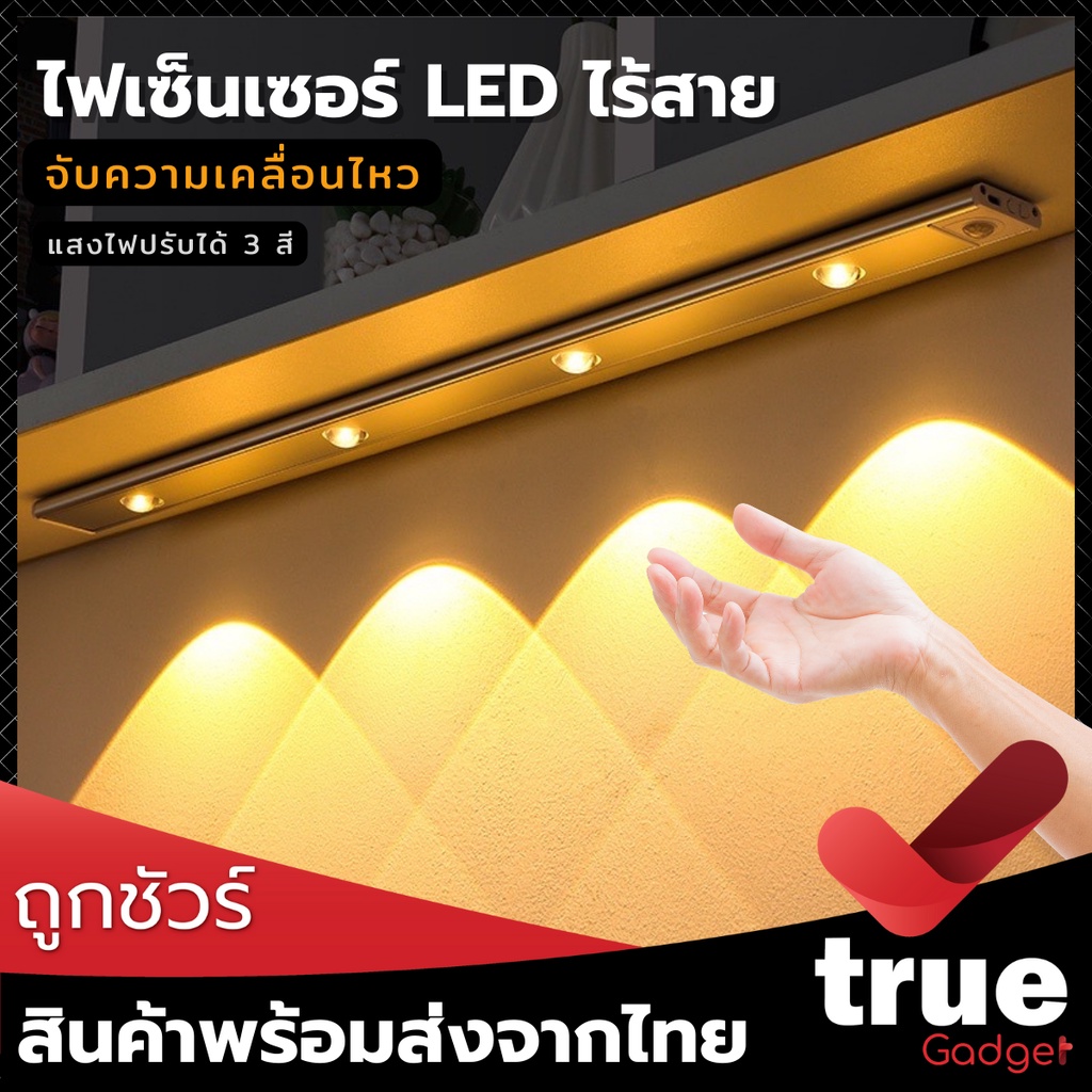 <ถูกชัวร์!> ไฟเซ็นเซอร์ไร้สายโคมไฟ LED เซนเซอร์ตรวจจับเคลื่อนไหว 3 แสงใน1โคม หรีแสงได้ ไฟทางเดิน ไฟกลางคืน ตู้เสื้อผ้า