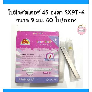 ใบมีดคัตเตอร์ 45 องศา SX9T-6ขนาด 9, มม. 60 ใบ/กล่อง