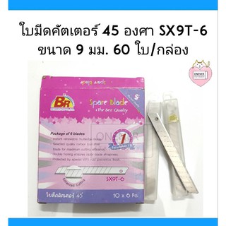 ใบมีดคัตเตอร์ 45 องศา SX9T-6ขนาด 9, มม. 60 ใบ/กล่อง