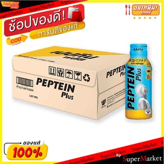 ถูกที่สุด✅  เปปทีน พลัส เครื่องดื่มบำรุงสมอง 100 มล. แพ็ค 24 ขวด Peptein Plus BT 100 ml x 24