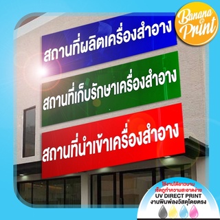 ป้าย อย. สถานประกอบการด้านเครื่องสำอาง และอาหาร, FDA