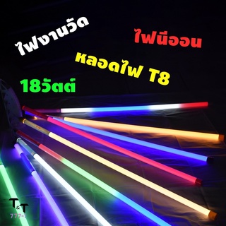 หลอดนีออน 18วัตต์ หลอดไฟงานวัด LED หลอดนีออนสีT8 กันน้ำ วัสดุพลาสติกพร้อมปลั๊กเสียบใช้งานง่ายกินไฟน้อยทนต่อการใช้งาน