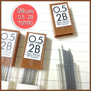 Tombow ไส้ดินสอ 0.5 มิล 2 B ​12ไส้/หลอด