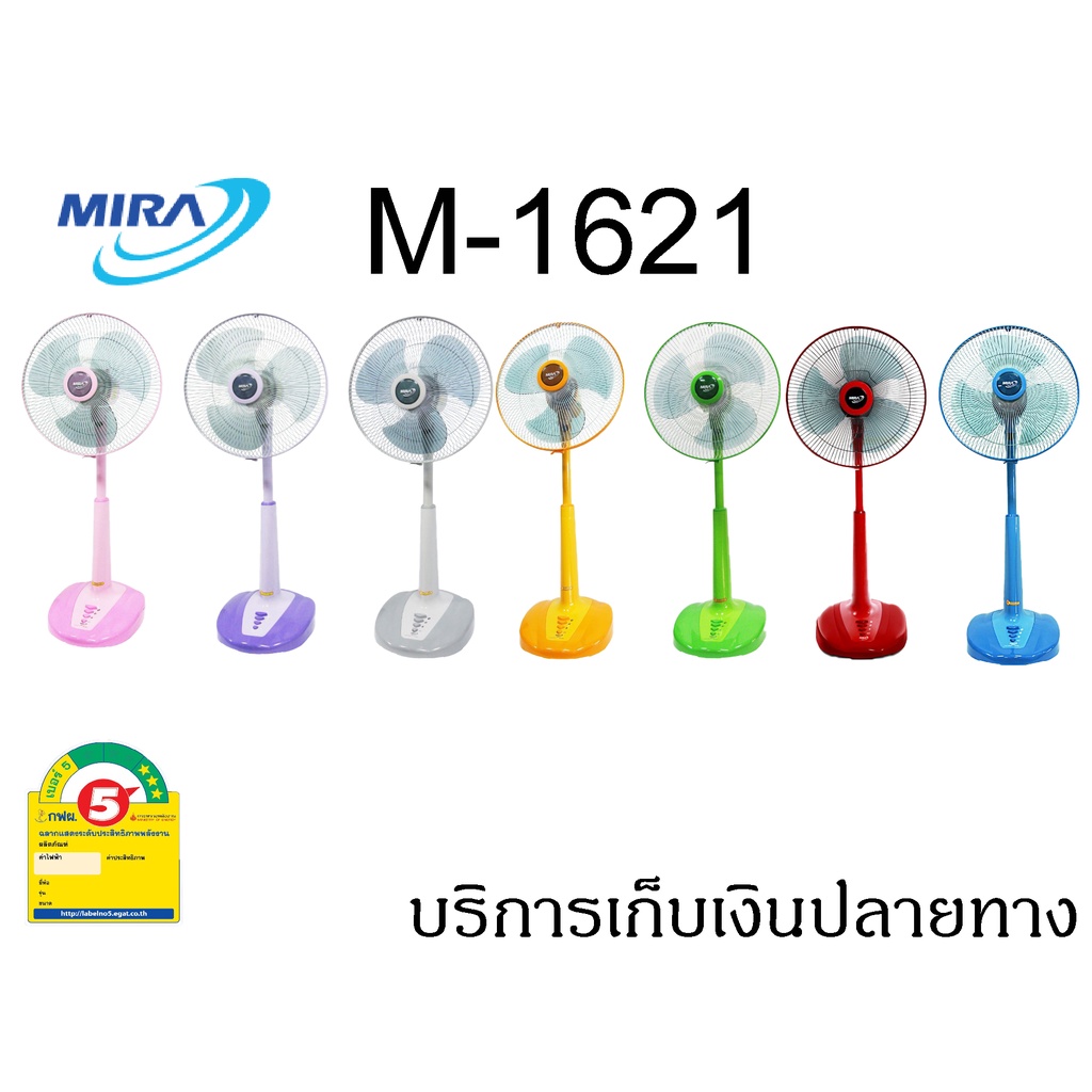พัดลม Mira (มิร่า) รุ่น M-1621 และ M-1692 ขนาด 16 นิ้ว ***ปรับระดับ*** มีหลายสี ราคาถูก ใช้งานทาน