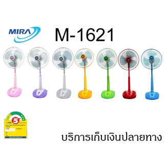 [มีหลายสี] พัดลม Mira (มิร่า)  รุ่น M-1621 ขนาด 16 นิ้ว ** ปรับระดับ **  ราคาถูก ใช้งานทนทาน