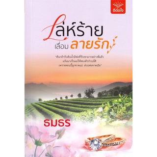 NiyomNiyai (นิยมนิยาย) หนังสือ เล่ห์ร้ายเลื่อมลายรัก