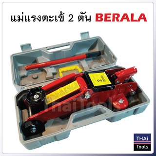 Berala แม่แรงตะเข้ 2 ตัน ระยะยก : 140-290 mm