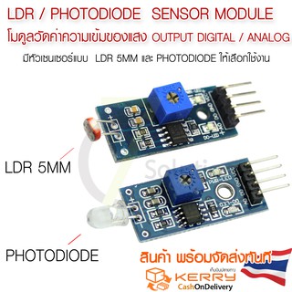 โมดูลการตรวจจับความสว่างและความเข้มของแสง LDR / Photodiode Sensor Module Digital / Analog Arduino