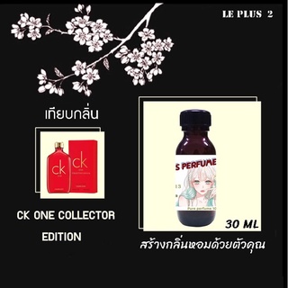 หัวเชื้อน้ำหอมเทียบ แบรนด์ CALVIN KLEIN กลิ่น CK ONE COLLECTOR EDITIONหัวเชื้ออย่างดีไม่ผสมแอลกอฮอลส์