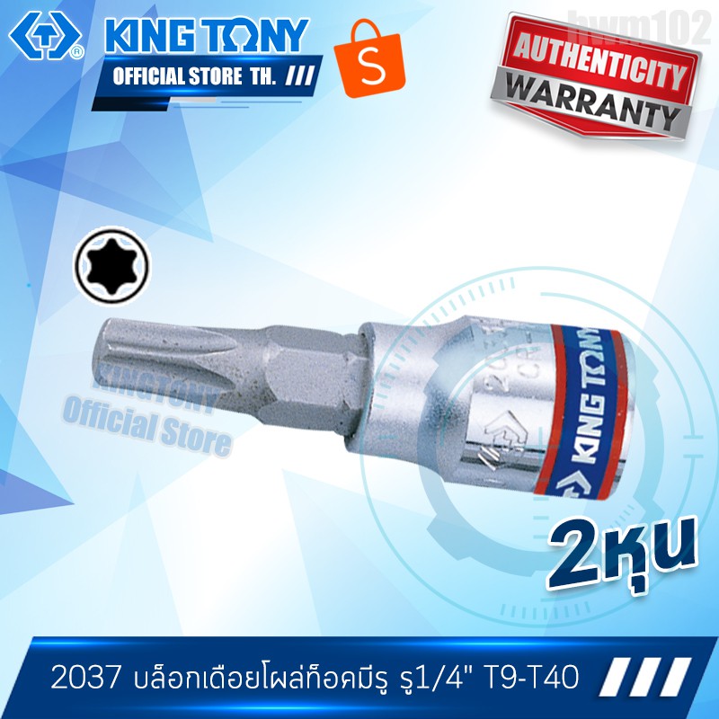 KINGTONY ลูกบล็อก เดือยโผล่ท็อค มีรู  1/4″ (2หุน) T8 T9 T10 T15 T20 T25 T27 T30 T40  รุ่น 2037 ดาวจีบ6แฉก คิงก์โทนี่แท้