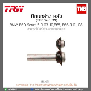 ปีกนกล่าง หลัง BMW E60 Series 5 ปี 03-10,E65,E66 ปี 01-08 TRW/JTC1071