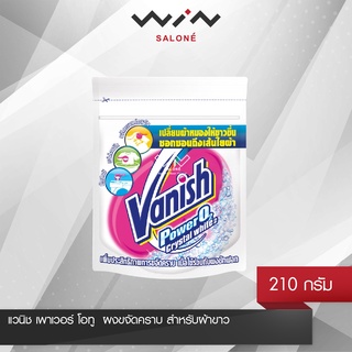 Vanish แวนิช เพาเวอร์ โอทู  ผงขจัดคราบ สำหรับผ้าขาว 210 กรัม ขจัดคราบเปื้อนทุกชนิดบน ผ้าขาว