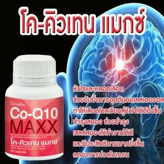 โค-คิวเทน แมกซ์ กิฟฟารีน Co-Q10 Maxx บำรุงหัวใจและสุขภาพ