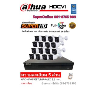 ชุดกล้องXVRDAHUA5116พร้อมกล้องDAHUAฟูคัลเลอร์​มีสีมีไมค์​5ล้านพิกเซล16ตัว