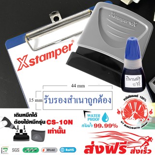 Xstamper ตรายางหมึกในตัว "รับรองสำเนาถูกต้อง" และ หมึกเติมตรายาง หมึกในตัว 10 มล.แพ๊คคู่ (สีน้ำเงิน) หมึกกันน้ำ คมชัด