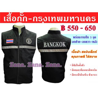 เสื้อกั๊ก กรุงเทพมหานคร สีดำ พร้อมงานปัก มีซับใน มีกระเป๋าด้านใน