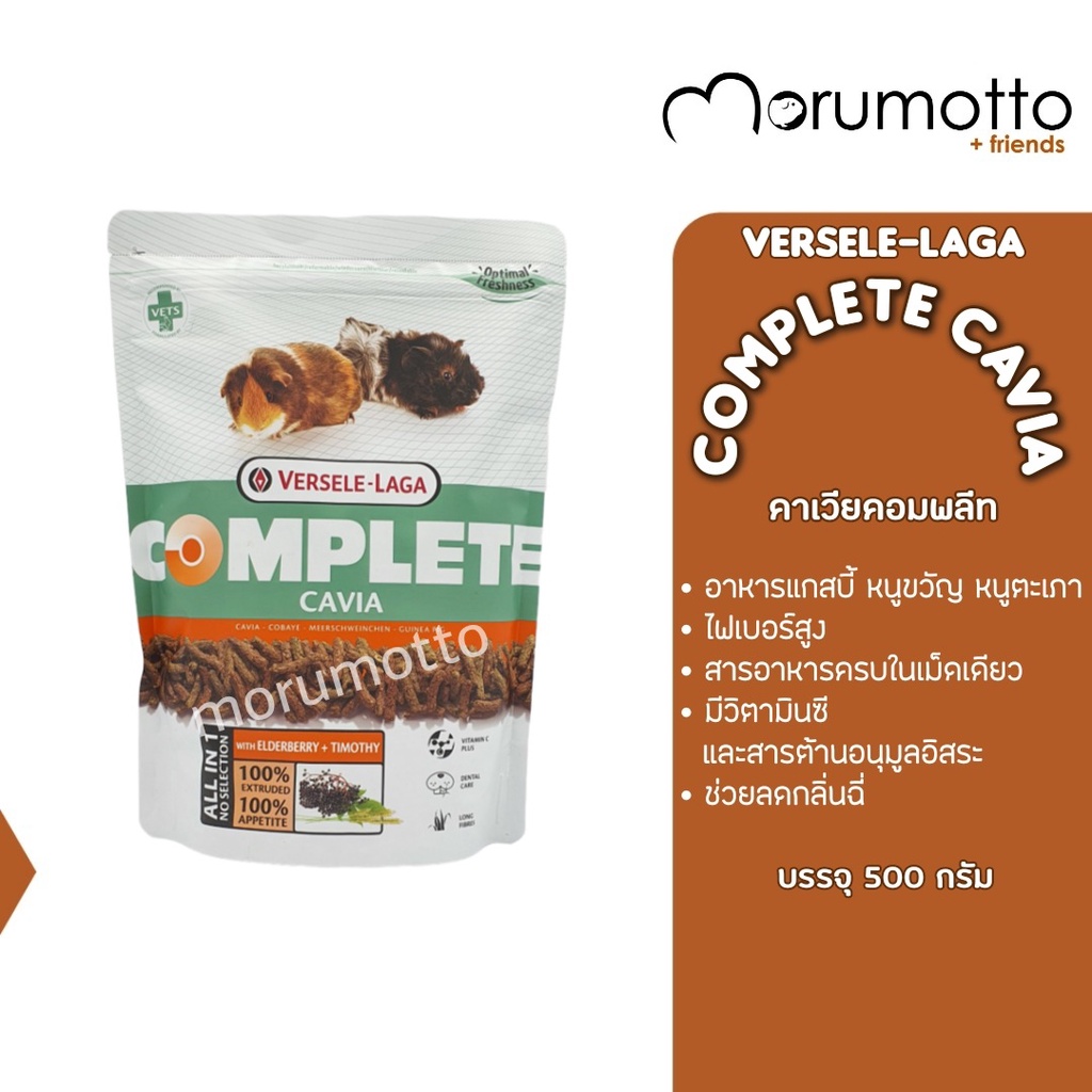 VERSELE-LAGA Complete Cavia อาหารแกสบี้ คาเวียคอมพลีท (500g)