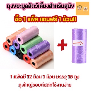 🔥พร้อมส่งจากไทย🔥 🐶ถุงขยะมูลสัตว์เลี้ยง 1 แพ็ค 12 ม้วน คละสี ถุงมูลสัตว์ ถุงเก็บมูล สัตว์เลี้ยง ถุงเก็บอึ ถุงอึสุนัข🐕