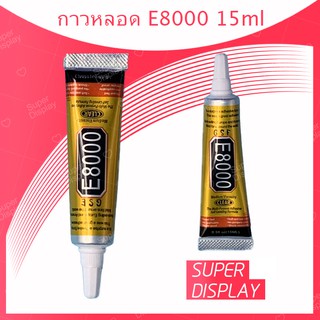 E8000 15ml / E8000 50ml / E8000 110ml กาวเอนกประสงค์ เนื้อใส กาวเหนียว ติดแน่น (ได้1ชิ้นค่ะ) Super Display