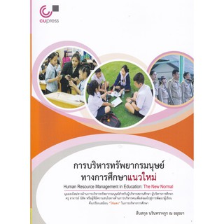 (ศูนย์หนังสือจุฬาฯ) การบริหารทรัพยากรมนุษย์ทางการศึกษาแนวใหม่ (9789740340201)