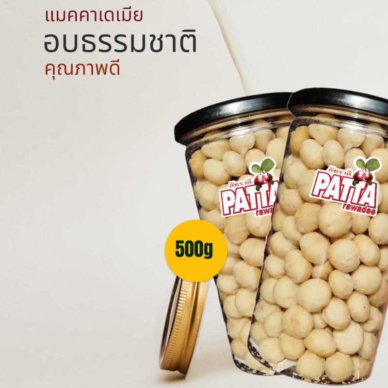 แมคคาเดเมีย 500กรัม ตราPatta อบ สด ใหม่ พร้อมทาน  Macadamia แมคคาเดเมียอบ อย: 5720256660041