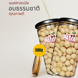 แมคคาเดเมีย 500กรัม ตราPatta อบ สด ใหม่ พร้อมทาน  Macadamia แมคคาเดเมียอบ อย: 57-2-09247-2-0024