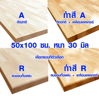 หน้าโต๊ะ 50x100 ซม. หนา 30 มม. แผ่นไม้จริง ผลิตจากไม้ยางพารา ใช้ทำโต๊ะกินข้าว ทำงาน ซ่อมบ้าน อื่นๆ 50*100 BP