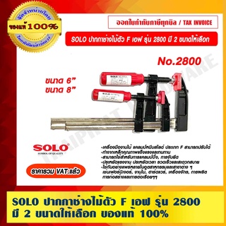 SOLO ปากกาช่างไม้ตัว F เอฟ รุ่น 2800 มี 2 ขนาดให้เลือก ของแท้ 100% ร้านเป็นตัวแทนจำหน่ายโดยตรง ราคารวม VAT แล้ว