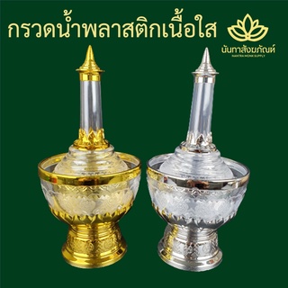 กรวดน้ำ ที่กรวดน้ำ กรวดน้ำพลาสติก ใส