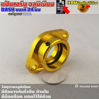 แป้นคาร์บู 24mm ฮอนด้าแดซ แป้นคาร์บูมิเนียมสีทอง สำหรับ แต่ง DASH